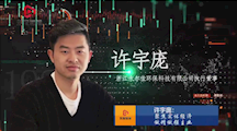 许宇庞：为环保事业奋斗终身