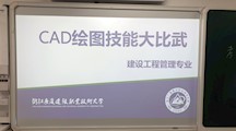 CAD绘图技能大比武成功举办