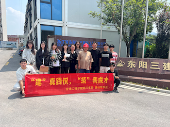 “建”真践识，“筑”我成才  ——管理学院建经管专业 东阳三建产业游