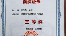 喜报：我院“建筑与装饰材料系列微课”荣获省高校教师教育技术成果三等奖